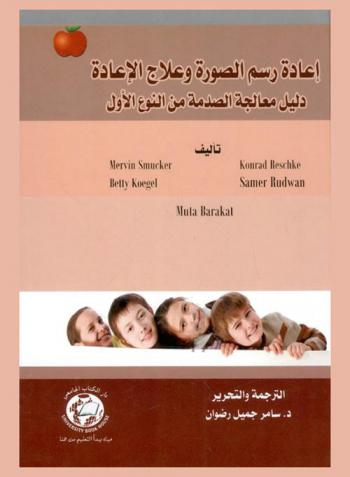 إعادة رسم الصورة وعلاج الإعادة : دليل معالجة الصدمة من النوع الأول