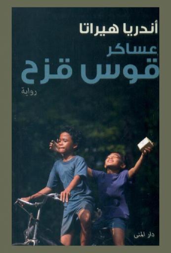  عساكر قوس قزح : لاسكار بلانجي