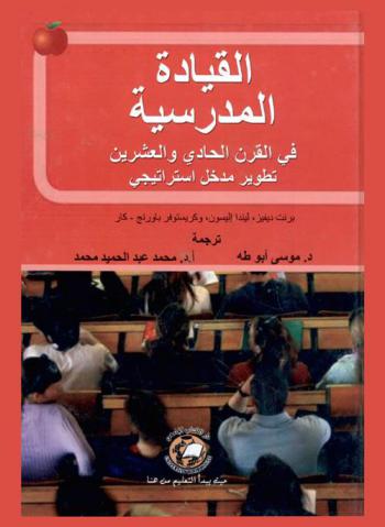  القيادة المدرسية في القرن الحادي والعشرين : تطوير مدخل استراتيجي