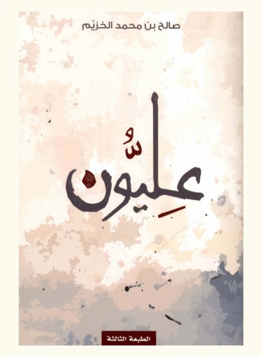 عليون