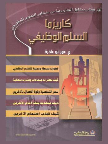  كاريزما السلم الوظيفي : كيف تحقق طموحك الوظيفي