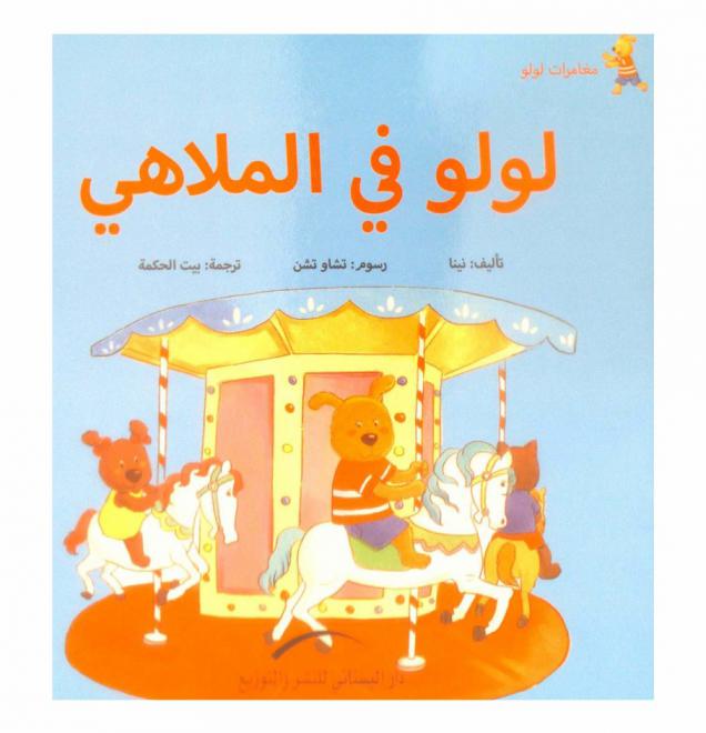 لولو في الملاهي /