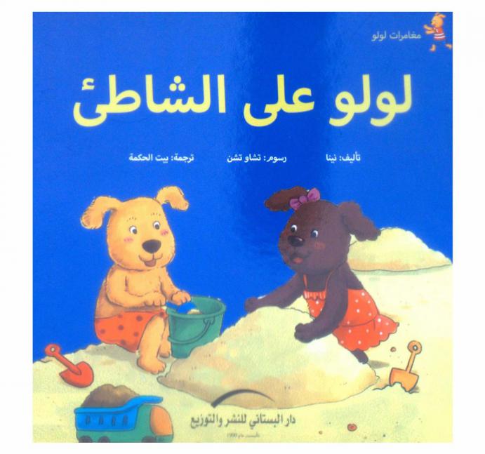 لولو على الشاطئ /