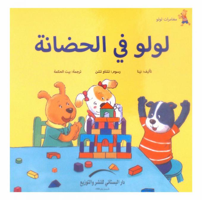 لولو في الحضانة /