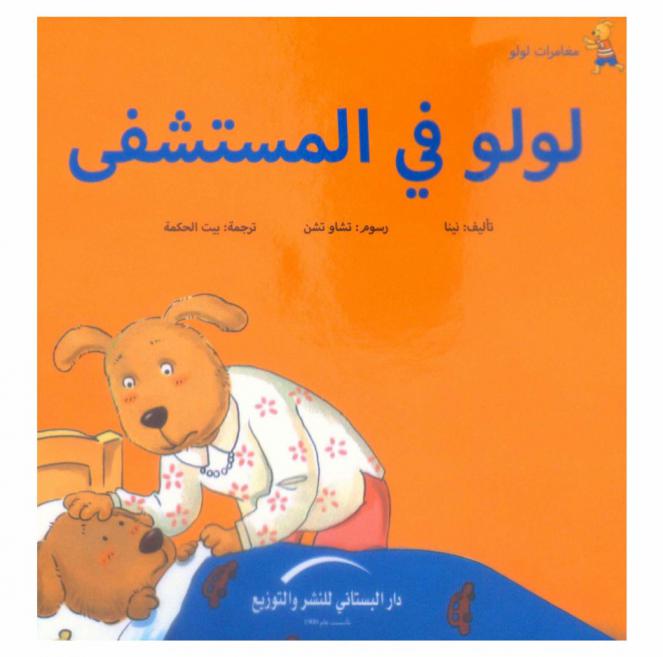 لولو في المستشفى /