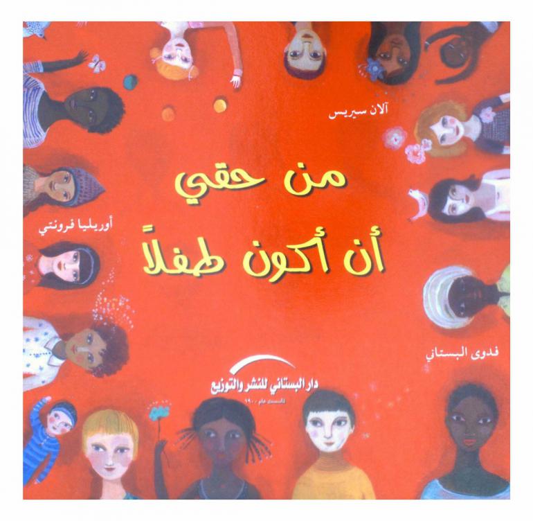 من حقي أن أكون طفلا /