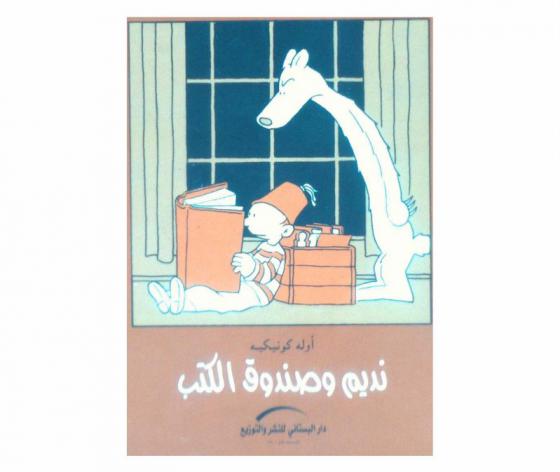 نديم وصندوق الكتب /