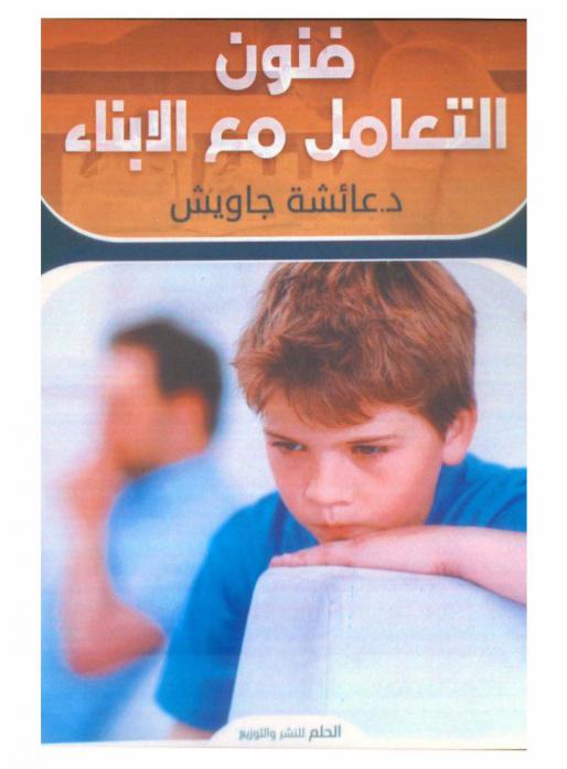  فنون التعامل مع الأبناء : للأباء والأمهات والمعلمين والمربين وحديثي الزواج