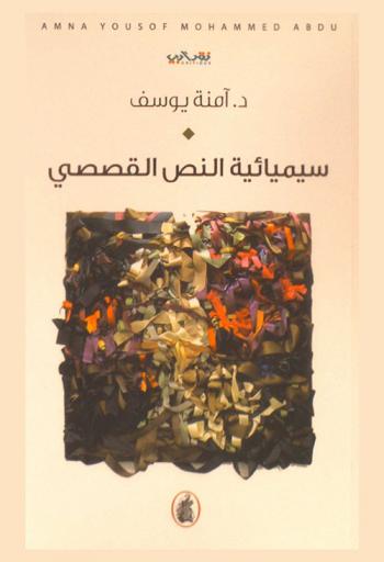 سيميائية النص القصصي