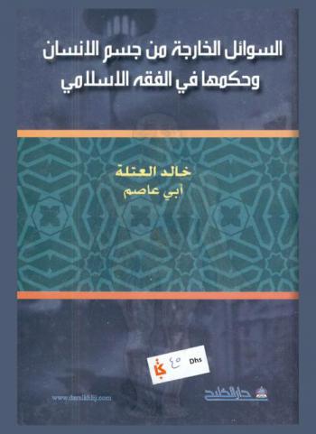  السوائل الخارجة من جسم الإنسان وحكمها في الفقه الإسلامي