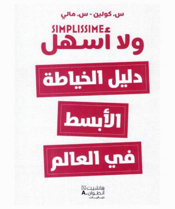  ولا أسهل : دليل الخياطة الأبسط في العالم