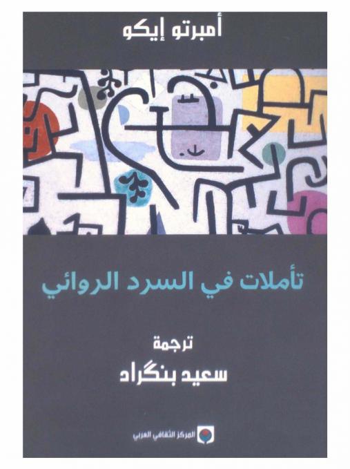 تأملات في السرد الروائي