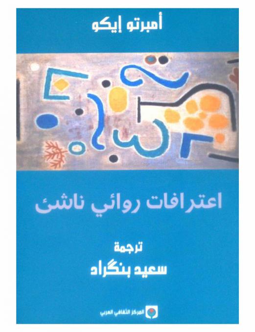 اعترافات روائي ناشئ