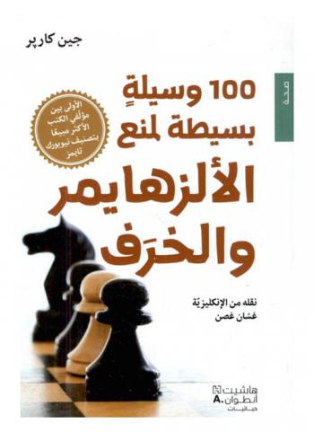  100 وسيلة بسيطة لمنع الألزهايمر والخرف