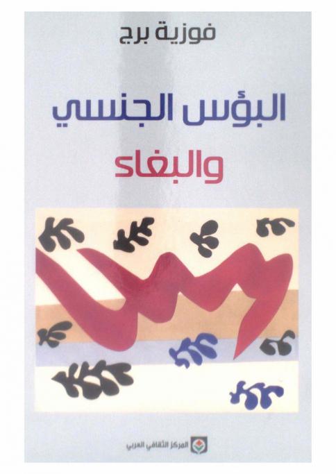 البؤس الجنسي والبغاء : دراسة سوسيولوجية