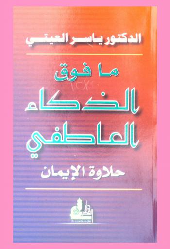  ما فوق الذكاء العاطفي : حلاوة الإيمان = Over emotional intelligence : faith sweet taste