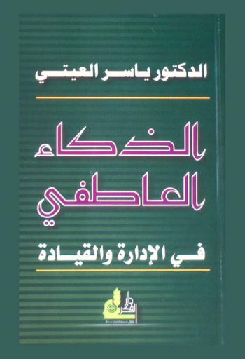  الذكاء العاطفي في الإدارة والقيادة = Emotional intelligence on management & leadership