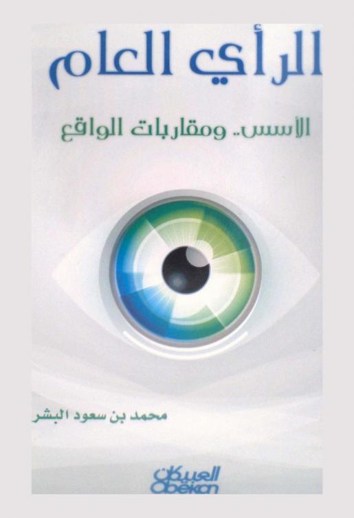  الرأي العام : الأسس ومقاربات الواقع