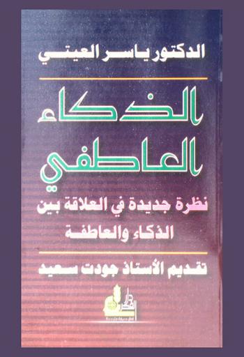  الذكاء العاطفي : نظرة جديدة في العلاقة بين الذكاء والعاطفة