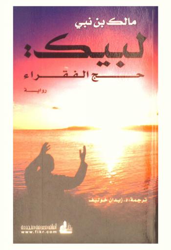 لبيك حج الفقراء : رواية