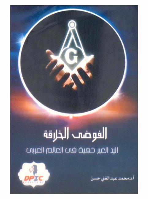  الفوضى الخلاقة ... اليد الغير خفية في العالم العربي = Chaos thery ... the explicit hand in the arab world : مرتكزات ودعائم سياسية الفوضى الخلاقة