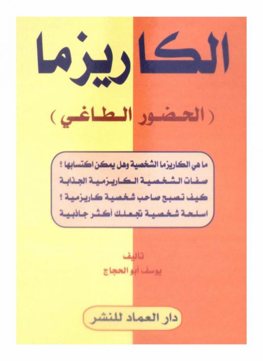 الكاريزما : (الحضور الطاغي)