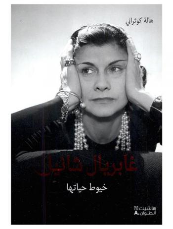  غابريال شانيل : خيوط حياتها