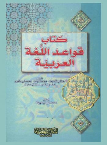 كتاب قواعد اللغة العربية