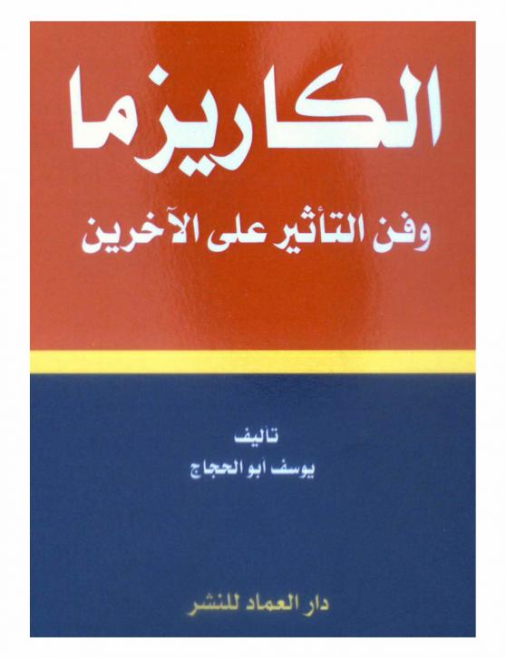الكاريزما وفن التأثير على الآخرين