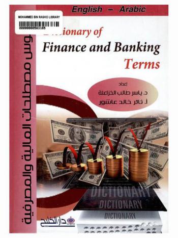  قاموس مصطلحات المالية والمصرفية : عربي-إنجليزي = Dictionary of finance and banking terms : English-Arabic