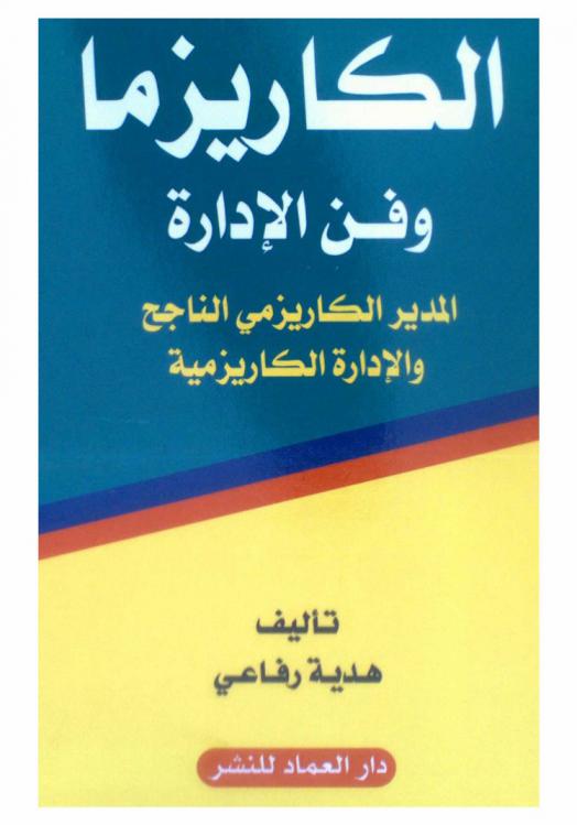 الكاريزما وفن الإدارة : المدير الكاريزمي الناجح والإدارة الكاريزمية