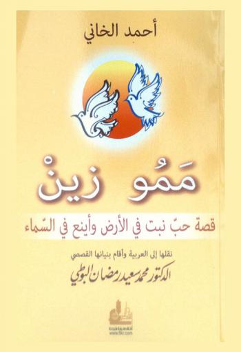  ممو زين : قصة حب نبت في الأرض وأينع في السماء