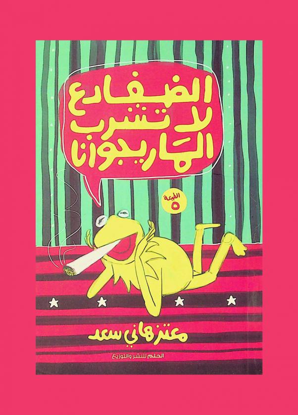  الضفادع لا تشرب الماريغوانا