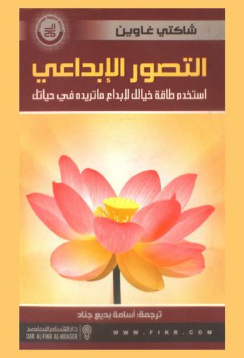 التصور الإبداعي : استخدم قوة مخيلتك لاصطناع وإيجاد ما تريده في حياتك