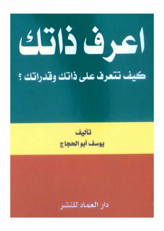 اعرف ذاتك : كيف تتعرف على ذاتك وقدراتك ؟