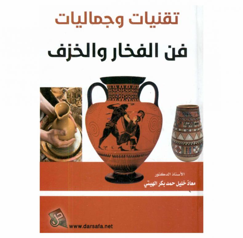  تقنيات وجماليات فن الفخار والخزف