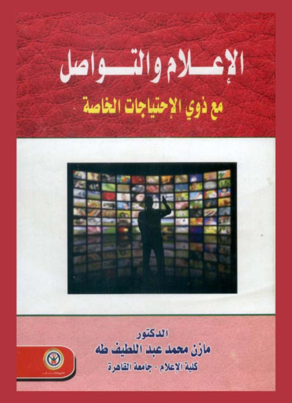  الإعلام والتواصل مع ذوي الاحتياجات الخاصة
