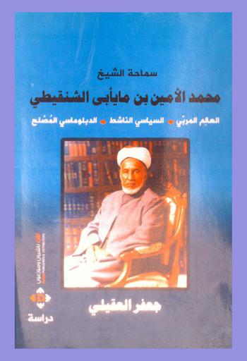  محمد الأمين مايأبي الشنقيطي : العالم المربي والسياسي الناشط والدبلوماسي المصلح