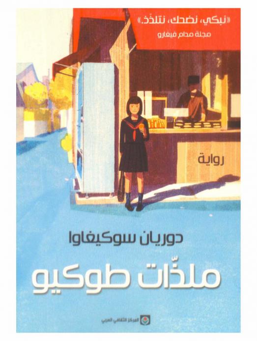  ملذات طوكيو : رواية