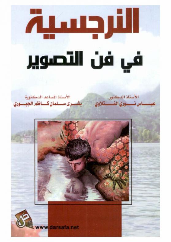 النرجسية في فن التصوير