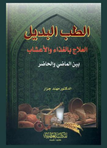 الطب البديل : العلاج بالغذاء والأعشاب بين الماضي والحاضر