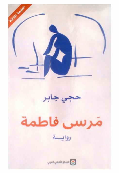  مرسى فاطمة : رواية
