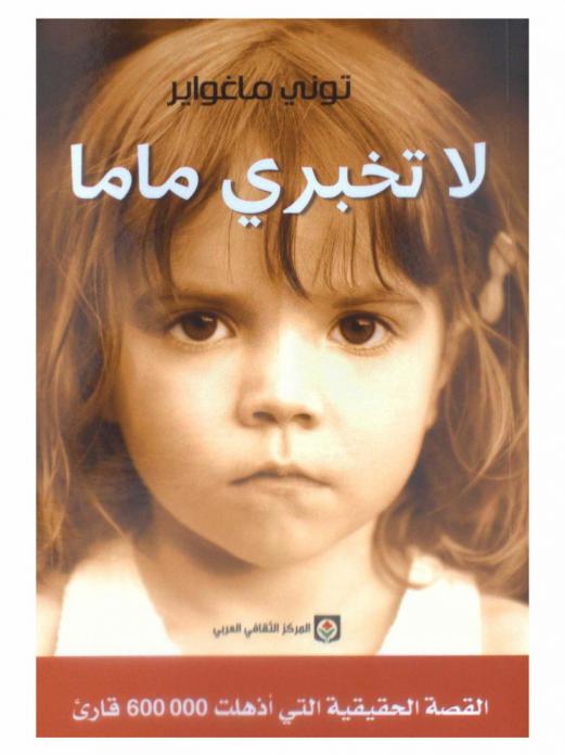  لا تخبري ماما