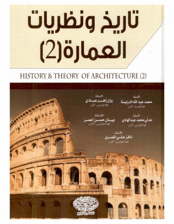  تاريخ ونظريات العمارة = History & Theory of architecture