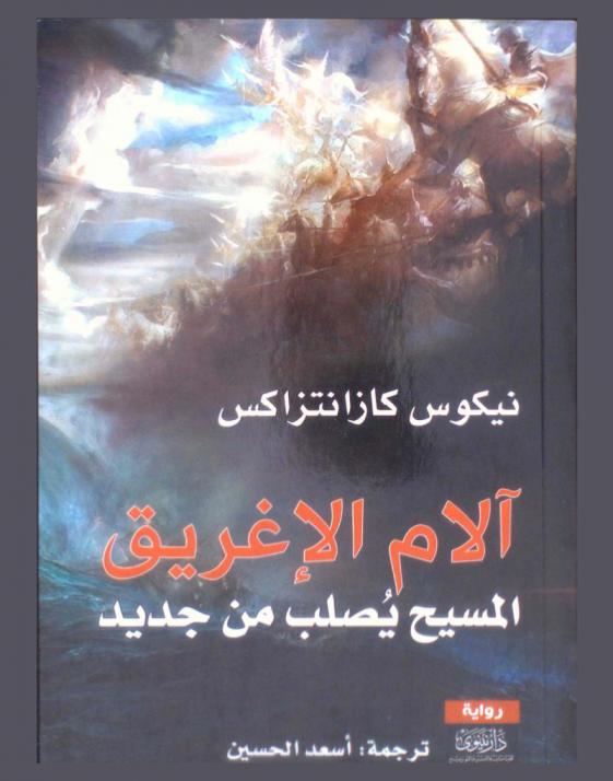 آلام الإغريق : المسيح يصلب من جديد : رواية