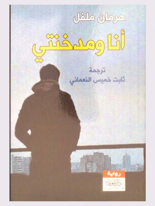 أنا ومدخنتي