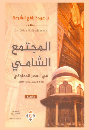  المجتمع الشامي في العصر المملوكي (648-923 هـ / 1250-1517 م)