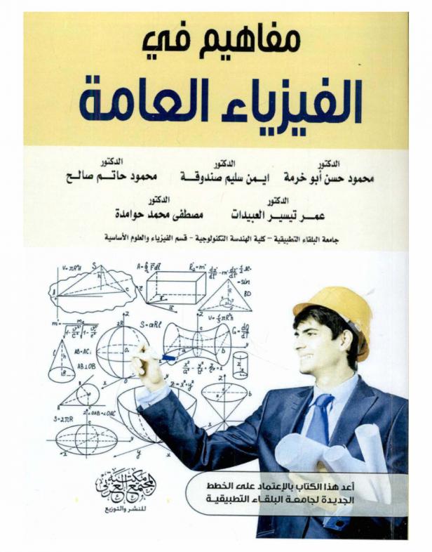 مفاهيم في الفيزياء العامة