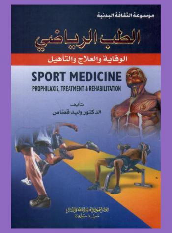  الطب الرياضي : الوقاية والعلاج والتأهيل = Sport medicine : prophilaxis, treatment & rehabiltation