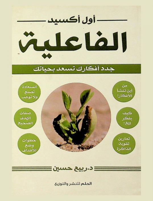  أول أكسيد الفاعلية : جدد أفكارك تسعد بحياتك = Renew your Thoughts, delight in your life